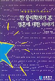 한 물리학자가 본 영혼에 대한 이야기