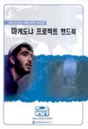 마게도냐 프로젝트 핸드북