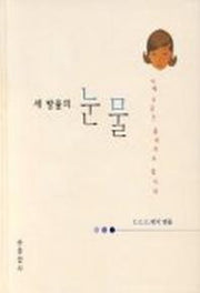 세 방울의 눈물