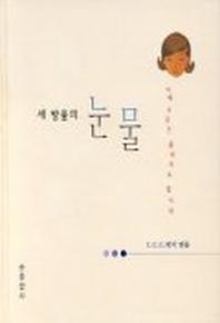 세 방울의 눈물