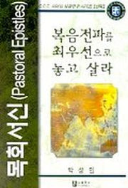 복음전파를 최우선으로 놓고 살라:목회서신(C.C.C.리더십성경연구-신약)