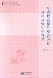 투명한 영혼으로 만나는 예수사랑의 순애보