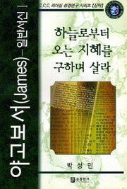 야고보서- 일반서신 1(C.C.C. 리더십 성경 연구 시리즈: 신약)
