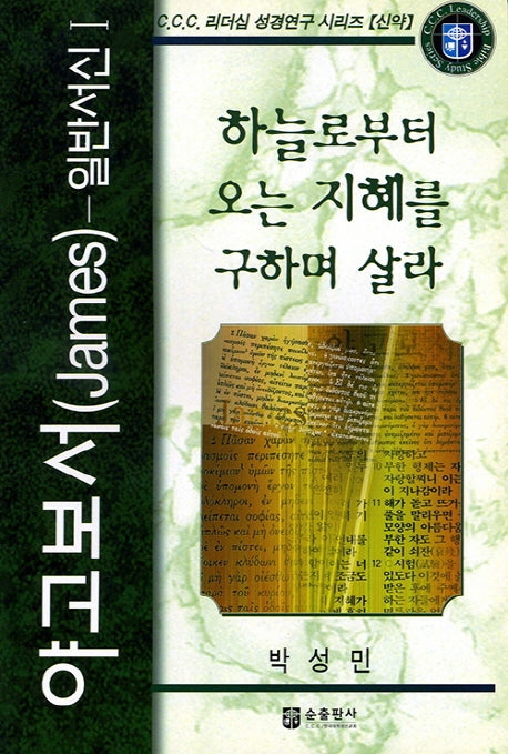 야고보서- 일반서신 1(C.C.C. 리더십 성경 연구 시리즈: 신약)