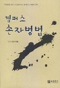 캠퍼스 손자병법(학생운동가들이 선교현장에서 쓴 캠퍼스 복음화전략)