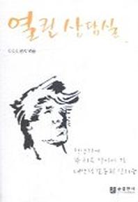 열린 상담실(청년 상담과 치유)