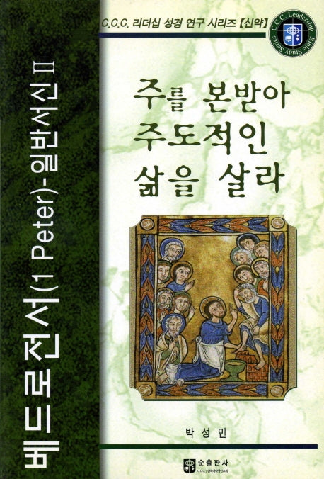베드로전서(1Peter)-일반서신 2: 주를 본받아 주도적인 삶을 살라(C.C.C. 리더십 성경 연구 시리즈: 신약)