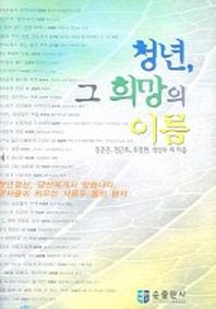 청년 그 희망의 이름
