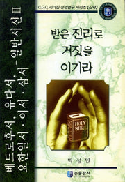 베드로후서, 유다서, 요한일서 이서. 삼서-일반서신. 3: 받은 진리로 거짓을 이기라(C.C.C. 리더십 성경 연구 시리즈: 신약)