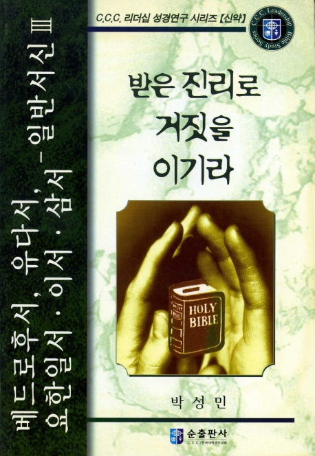 베드로후서, 유다서, 요한일서 이서. 삼서-일반서신. 3: 받은 진리로 거짓을 이기라(C.C.C. 리더십 성경 연구 시리즈: 신약)