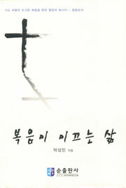 복음이 이끄는 삶(양장본 HardCover)