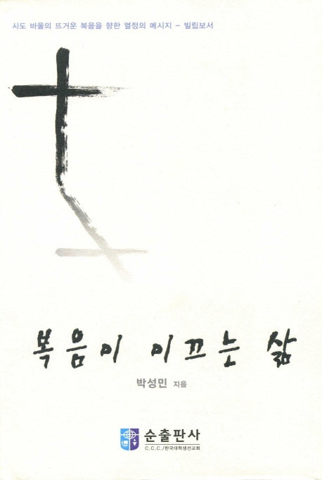 복음이 이끄는 삶(양장본 HardCover)
