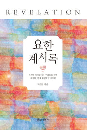 요한계시록