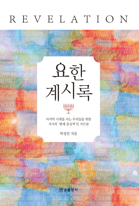 요한계시록