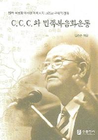 C C C 와 민족복음화운동