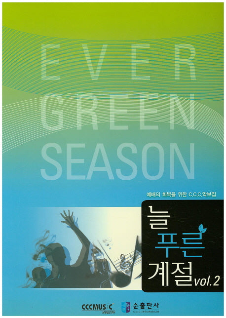 늘 푸른 계절 2