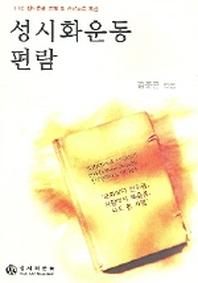 성시화운동편람