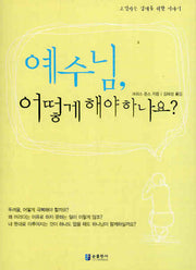 예수님 어떻게 해야 하나요