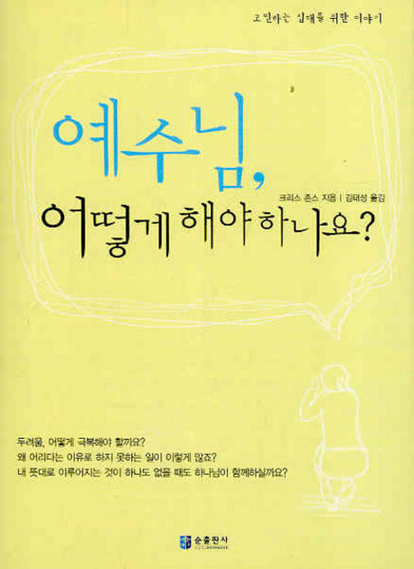 예수님 어떻게 해야 하나요