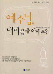 예수님 내 마음을 아세요