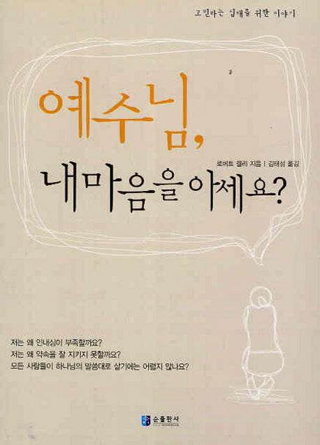 예수님 내 마음을 아세요
