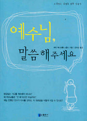 예수님 말씀해 주세요