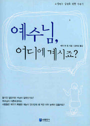 예수님 어디에 계시죠