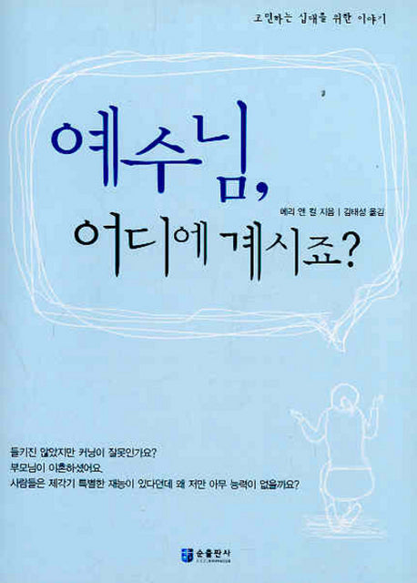 예수님 어디에 계시죠