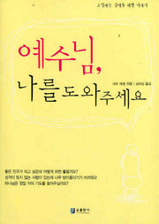 예수님 나를 도와 주세요