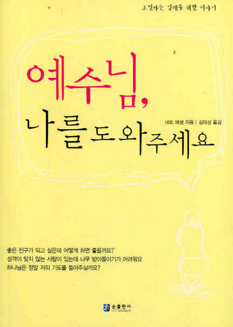 예수님 나를 도와 주세요