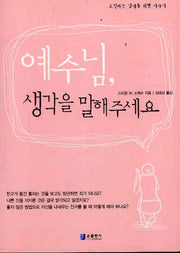 예수님 생각을 말해주세요