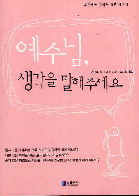 예수님 생각을 말해주세요