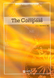 The Compass 관계전도를 위한 21일간의 여행