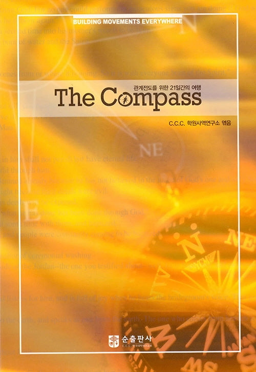 The Compass 관계전도를 위한 21일간의 여행