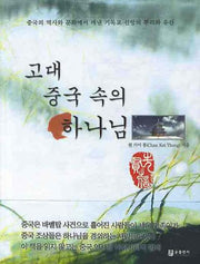 고대 중국 속의 하나님