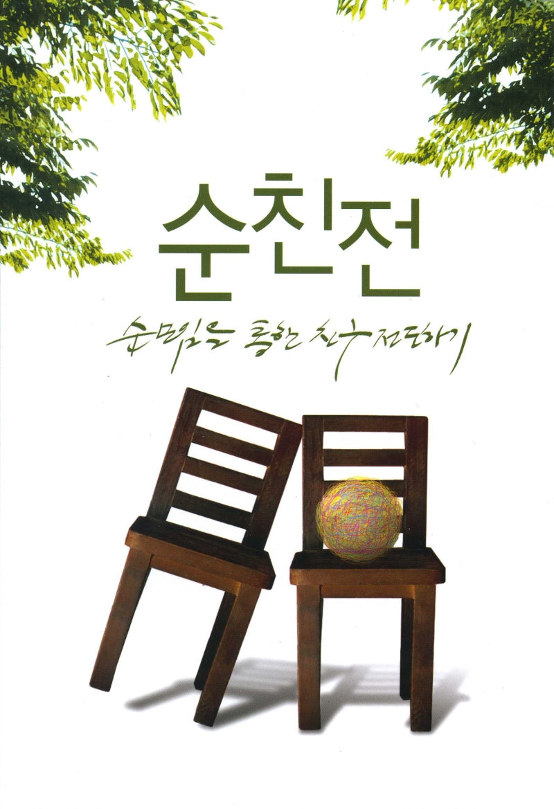 순친전: 순모임을 통한 친구 전도하기