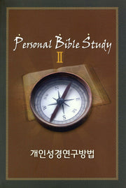 개인성경연구방법 2