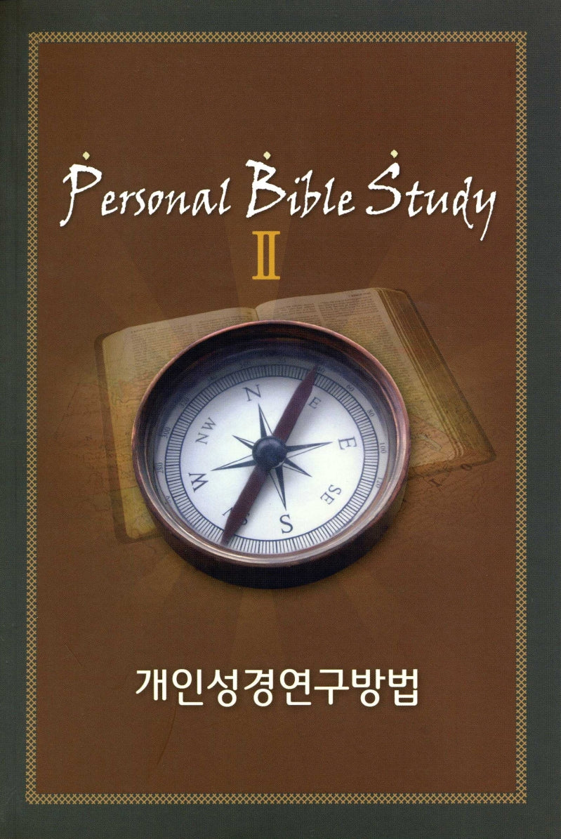 개인성경연구방법 2