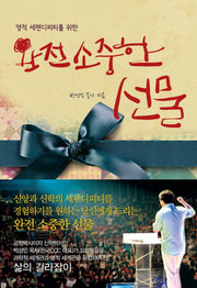 완전 소중한 선물(영적 세렌디피티를 위한)