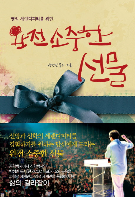 완전 소중한 선물(영적 세렌디피티를 위한)