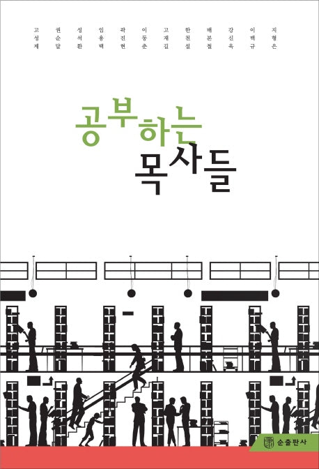 공부하는 목사들