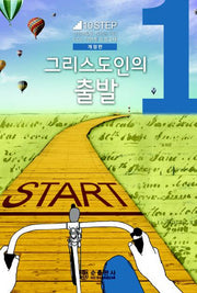 그리스도인의 출발(개정판)(10Step 1)