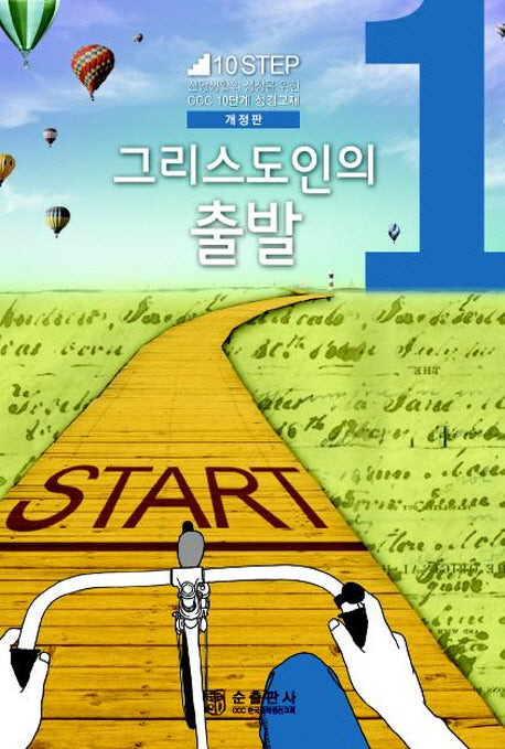 그리스도인의 출발(개정판)(10Step 1)
