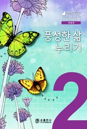 풍성한 삶 누리기(개정판)(10Step 2)