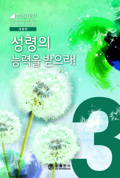 성령의 능력을 받으라(개정판)(10Step 3)