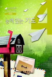 능력 있는 기도(개정판)(10Step 4)