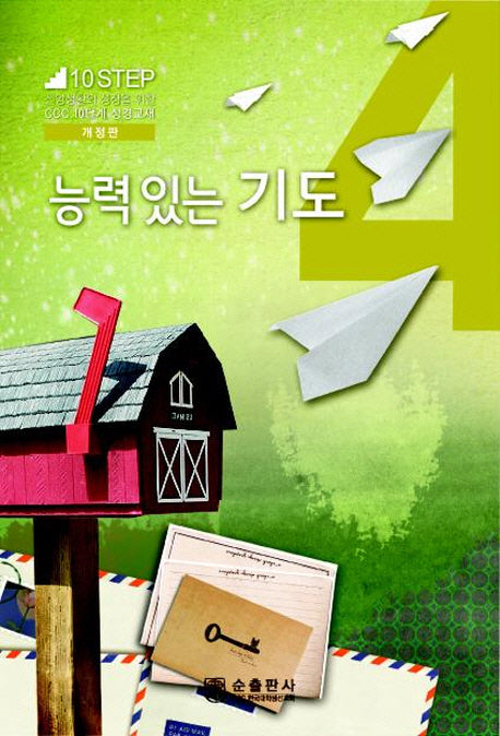 능력 있는 기도(개정판)(10Step 4)