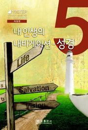 내 인생의 내비게이션-성경(개정판)(10Step 5)