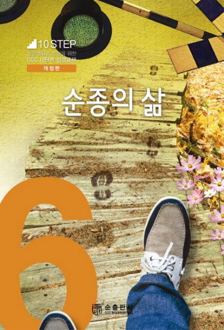 순종의 삶(개정판)(10Step 6)