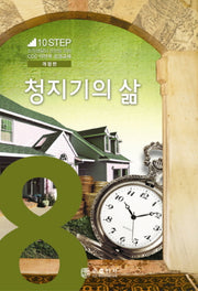 청지기의 삶(개정판)(10Step 8)